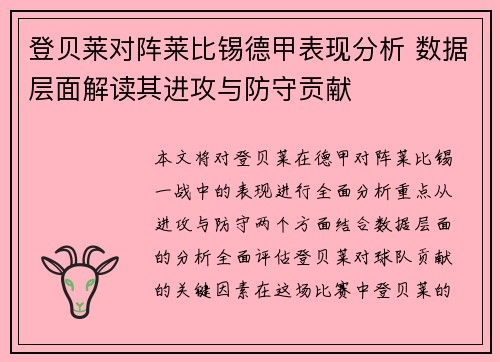登贝莱对阵莱比锡德甲表现分析 数据层面解读其进攻与防守贡献 登贝莱对阵莱比锡德甲表现分析 数据层面解读其进攻与防守贡献
