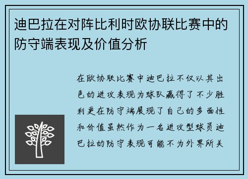 迪巴拉在对阵比利时欧协联比赛中的防守端表现及价值分析