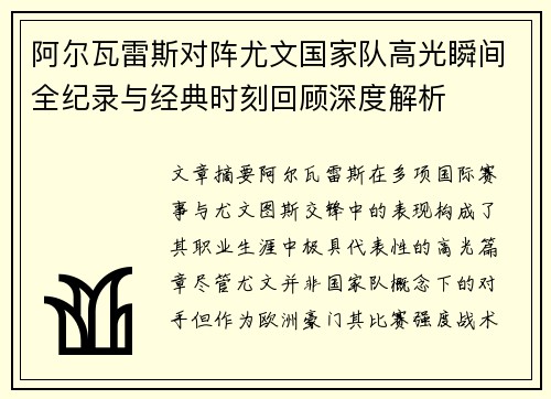 阿尔瓦雷斯对阵尤文国家队高光瞬间全纪录与经典时刻回顾深度解析 阿尔瓦雷斯对阵尤文国家队高光瞬间全纪录与经典时刻回顾深度解析
