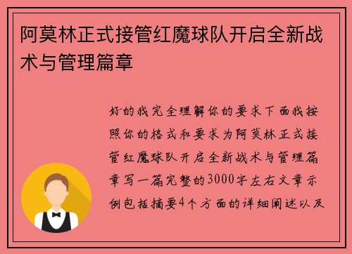 阿莫林正式接管红魔球队开启全新战术与管理篇章 阿莫林正式接管红魔球队开启全新战术与管理篇章