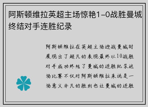阿斯顿维拉英超主场惊艳1-0战胜曼城终结对手连胜纪录