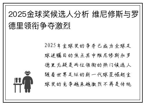 2025金球奖候选人分析 维尼修斯与罗德里领衔争夺激烈 2025金球奖候选人分析 维尼修斯与罗德里领衔争夺激烈