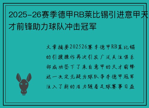 2025-26赛季德甲RB莱比锡引进意甲天才前锋助力球队冲击冠军