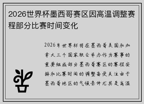 2026世界杯墨西哥赛区因高温调整赛程部分比赛时间变化 2026世界杯墨西哥赛区因高温调整赛程部分比赛时间变化