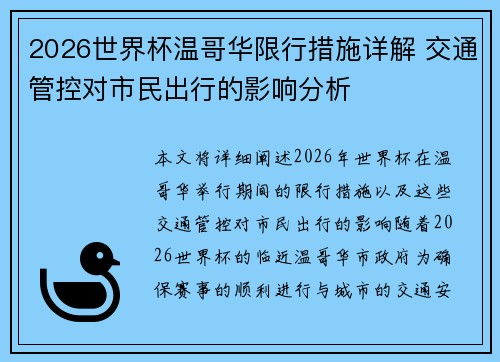 2026世界杯温哥华限行措施详解 交通管控对市民出行的影响分析 2026世界杯温哥华限行措施详解 交通管控对市民出行的影响分析