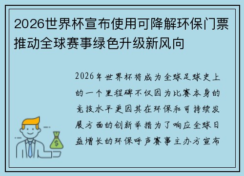 2026世界杯宣布使用可降解环保门票推动全球赛事绿色升级新风向