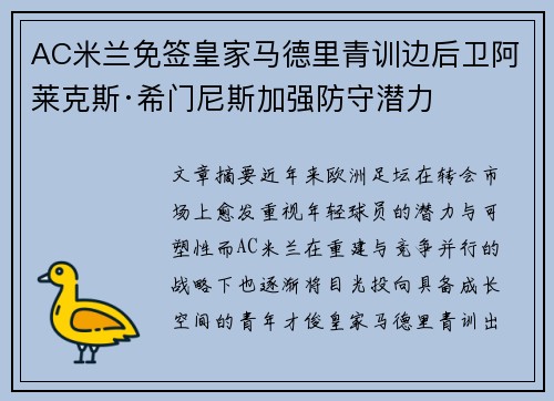 AC米兰免签皇家马德里青训边后卫阿莱克斯·希门尼斯加强防守潜力