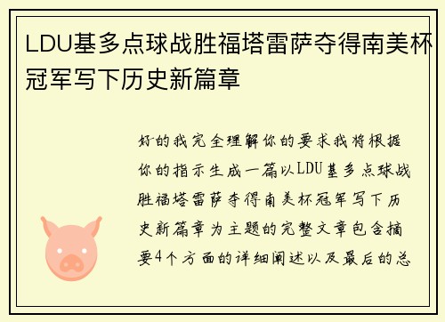 LDU基多点球战胜福塔雷萨夺得南美杯冠军写下历史新篇章