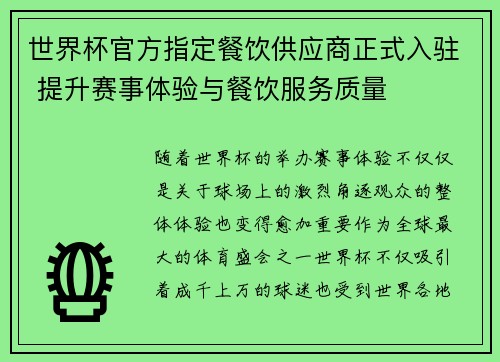 世界杯官方指定餐饮供应商正式入驻 提升赛事体验与餐饮服务质量