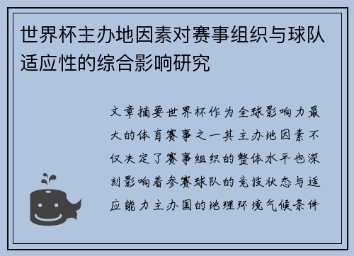 世界杯主办地因素对赛事组织与球队适应性的综合影响研究 世界杯主办地因素对赛事组织与球队适应性的综合影响研究