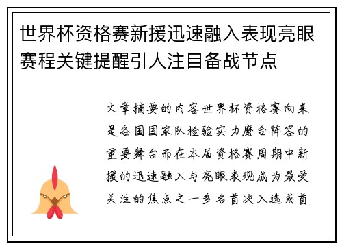 世界杯资格赛新援迅速融入表现亮眼赛程关键提醒引人注目备战节点 世界杯资格赛新援迅速融入表现亮眼赛程关键提醒引人注目备战节点