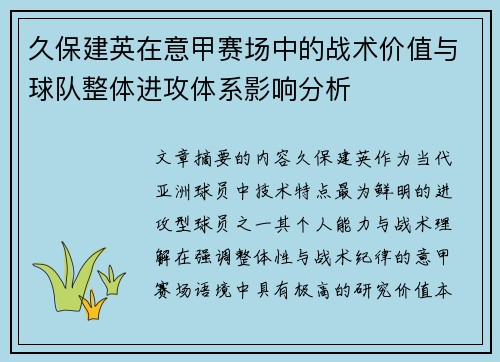 久保建英在意甲赛场中的战术价值与球队整体进攻体系影响分析