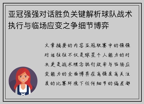 亚冠强强对话胜负关键解析球队战术执行与临场应变之争细节博弈