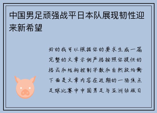 中国男足顽强战平日本队展现韧性迎来新希望