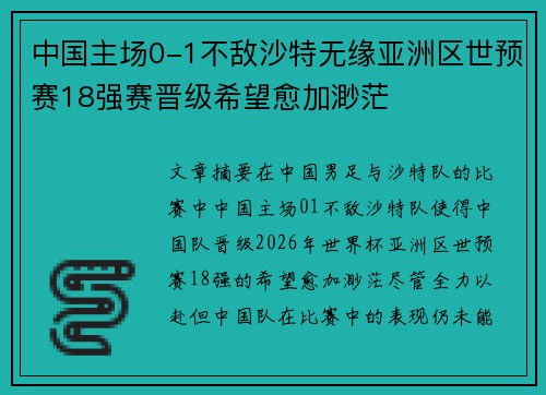 中国主场0-1不敌沙特无缘亚洲区世预赛18强赛晋级希望愈加渺茫