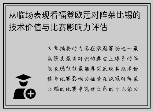 从临场表现看福登欧冠对阵莱比锡的技术价值与比赛影响力评估