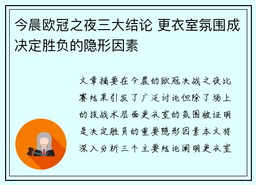 今晨欧冠之夜三大结论 更衣室氛围成决定胜负的隐形因素