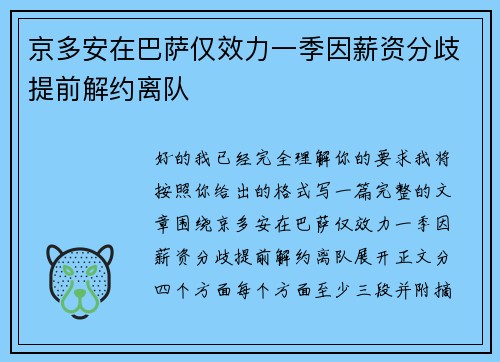 京多安在巴萨仅效力一季因薪资分歧提前解约离队