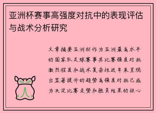 亚洲杯赛事高强度对抗中的表现评估与战术分析研究