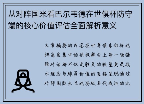 从对阵国米看巴尔韦德在世俱杯防守端的核心价值评估全面解析意义