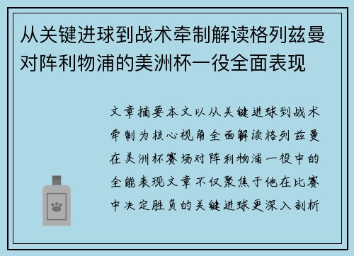 从关键进球到战术牵制解读格列兹曼对阵利物浦的美洲杯一役全面表现 从关键进球到战术牵制解读格列兹曼对阵利物浦的美洲杯一役全面表现