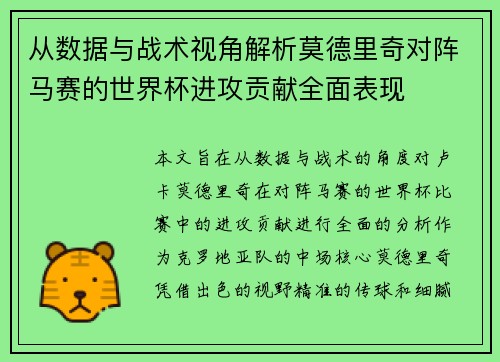 从数据与战术视角解析莫德里奇对阵马赛的世界杯进攻贡献全面表现 从数据与战术视角解析莫德里奇对阵马赛的世界杯进攻贡献全面表现
