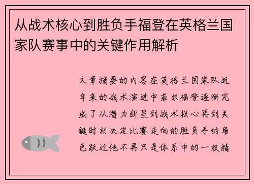 从战术核心到胜负手福登在英格兰国家队赛事中的关键作用解析