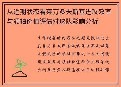 从近期状态看莱万多夫斯基进攻效率与领袖价值评估对球队影响分析