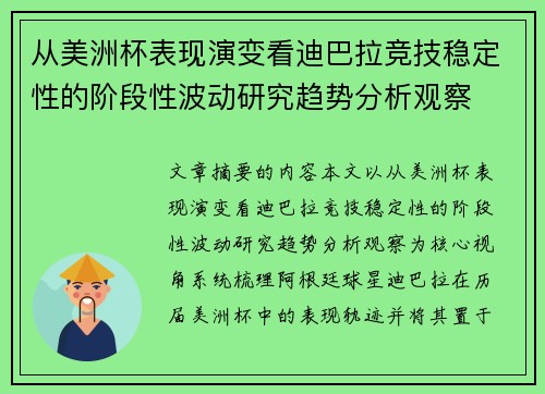 从美洲杯表现演变看迪巴拉竞技稳定性的阶段性波动研究趋势分析观察 从美洲杯表现演变看迪巴拉竞技稳定性的阶段性波动研究趋势分析观察