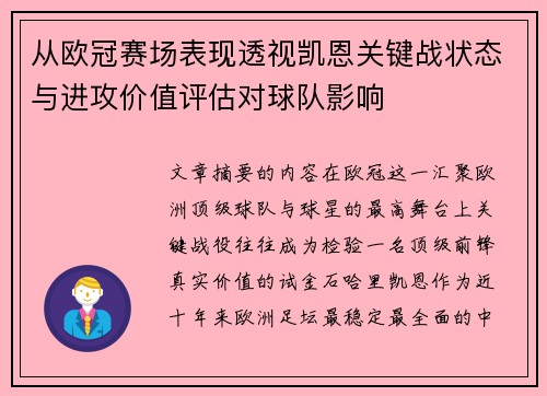 从欧冠赛场表现透视凯恩关键战状态与进攻价值评估对球队影响 从欧冠赛场表现透视凯恩关键战状态与进攻价值评估对球队影响