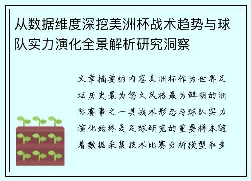 从数据维度深挖美洲杯战术趋势与球队实力演化全景解析研究洞察