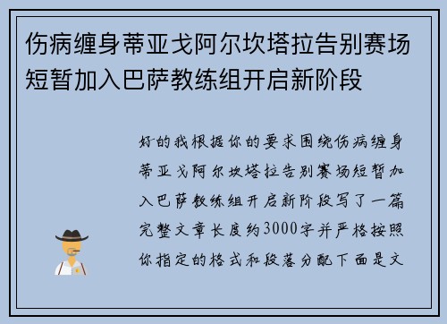 伤病缠身蒂亚戈阿尔坎塔拉告别赛场短暂加入巴萨教练组开启新阶段 伤病缠身蒂亚戈阿尔坎塔拉告别赛场短暂加入巴萨教练组开启新阶段