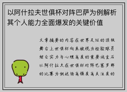 以阿什拉夫世俱杯对阵巴萨为例解析其个人能力全面爆发的关键价值
