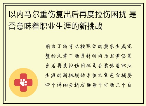 以内马尔重伤复出后再度拉伤困扰 是否意味着职业生涯的新挑战 以内马尔重伤复出后再度拉伤困扰 是否意味着职业生涯的新挑战