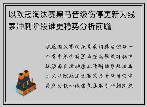 以欧冠淘汰赛黑马晋级伤停更新为线索冲刺阶段谁更稳势分析前瞻
