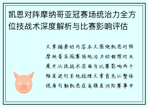 凯恩对阵摩纳哥亚冠赛场统治力全方位技战术深度解析与比赛影响评估