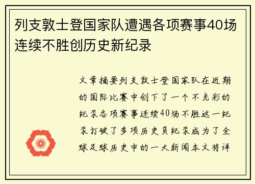 列支敦士登国家队遭遇各项赛事40场连续不胜创历史新纪录