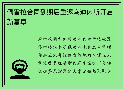 佩雷拉合同到期后重返乌迪内斯开启新篇章
