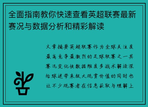 全面指南教你快速查看英超联赛最新赛况与数据分析和精彩解读 全面指南教你快速查看英超联赛最新赛况与数据分析和精彩解读