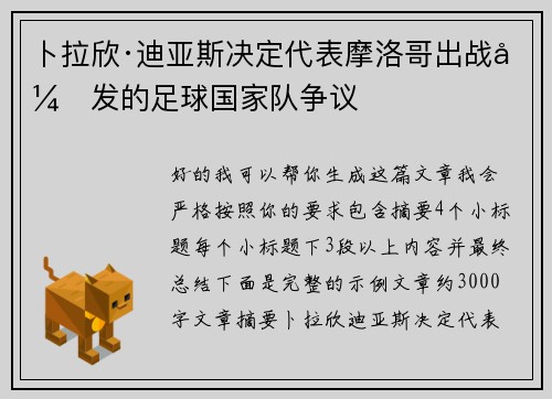 卜拉欣·迪亚斯决定代表摩洛哥出战引发的足球国家队争议