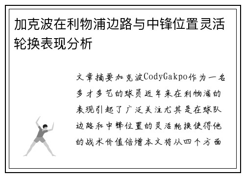加克波在利物浦边路与中锋位置灵活轮换表现分析