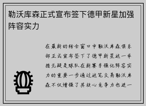 勒沃库森正式宣布签下德甲新星加强阵容实力 勒沃库森正式宣布签下德甲新星加强阵容实力