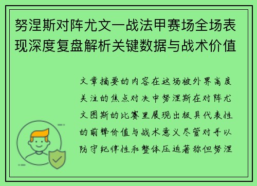 努涅斯对阵尤文一战法甲赛场全场表现深度复盘解析关键数据与战术价值评估