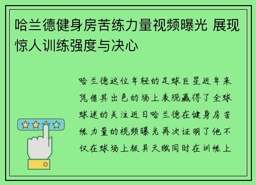 哈兰德健身房苦练力量视频曝光 展现惊人训练强度与决心 哈兰德健身房苦练力量视频曝光 展现惊人训练强度与决心