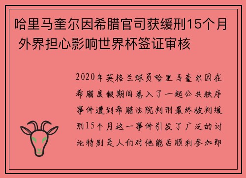 哈里马奎尔因希腊官司获缓刑15个月 外界担心影响世界杯签证审核