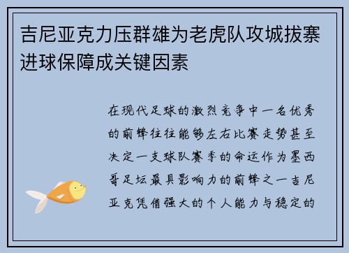 吉尼亚克力压群雄为老虎队攻城拔寨进球保障成关键因素