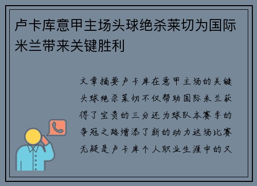 卢卡库意甲主场头球绝杀莱切为国际米兰带来关键胜利 卢卡库意甲主场头球绝杀莱切为国际米兰带来关键胜利