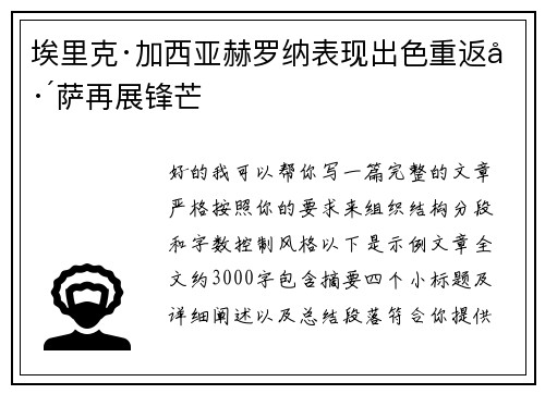 埃里克·加西亚赫罗纳表现出色重返巴萨再展锋芒 埃里克·加西亚赫罗纳表现出色重返巴萨再展锋芒