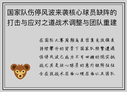 国家队伤停风波来袭核心球员缺阵的打击与应对之道战术调整与团队重建思路 国家队伤停风波来袭核心球员缺阵的打击与应对之道战术调整与团队重建思路