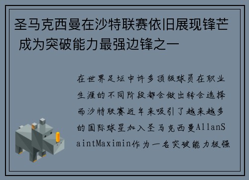 圣马克西曼在沙特联赛依旧展现锋芒 成为突破能力最强边锋之一